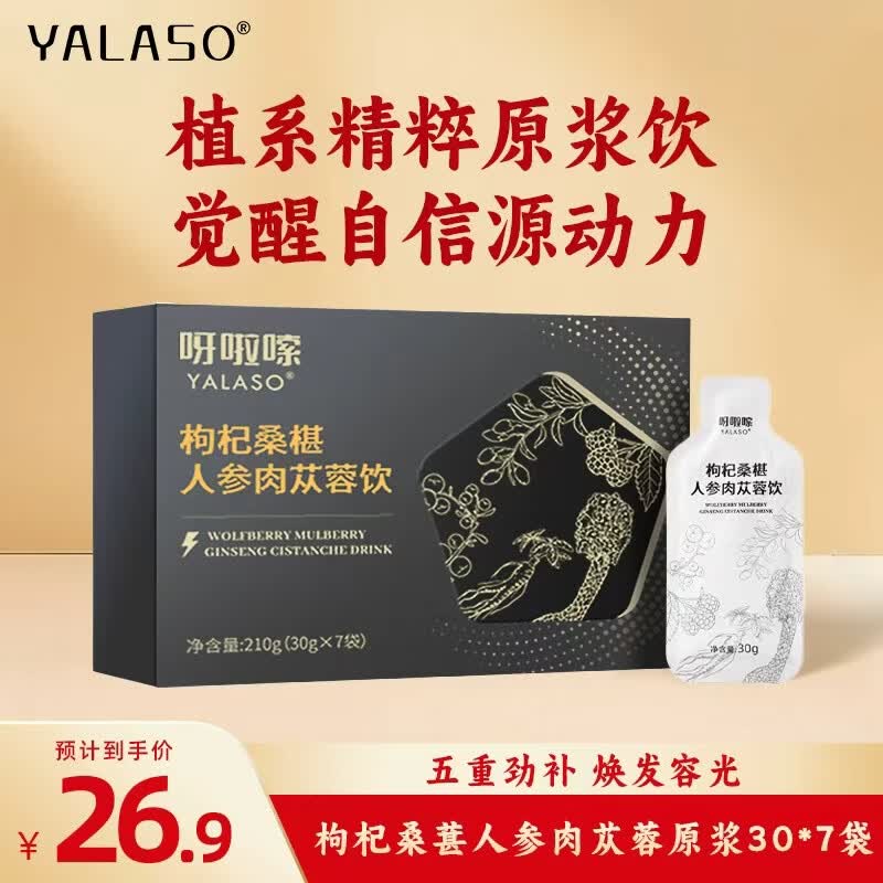 呀啦嗦黑枸杞原浆 青海黑枸杞汁富含花青素30g*7袋 枸杞肉苁蓉 30ml*7袋 京东折扣/优惠券