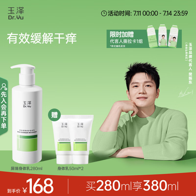 玉泽（Dr.Yu）【樊振东同款】皮肤屏障修护身体乳280ml 敏感肌舒缓止痒缓解脱屑