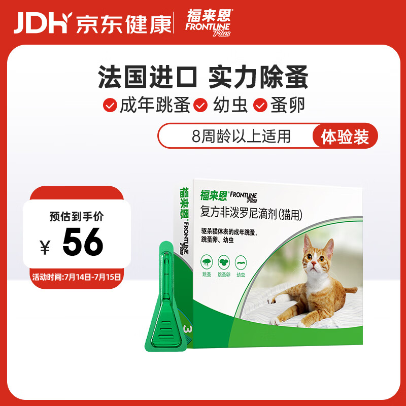福来恩（FRONTLINE）猫咪驱虫药实力除蚤法国进口复方驱虫滴剂原研药0.5ml单粒体验装
