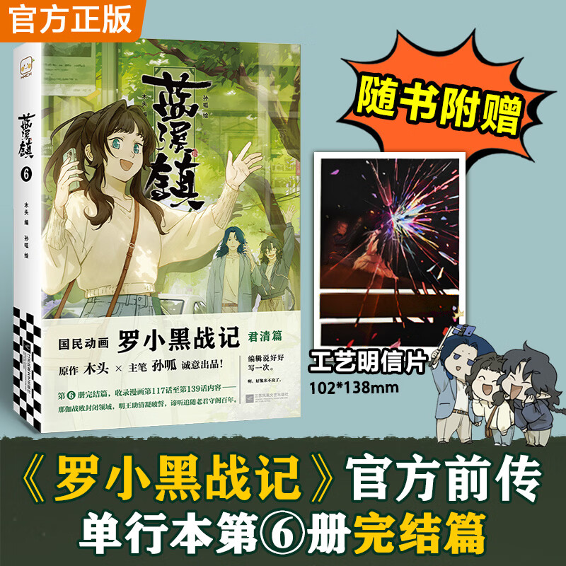 蓝溪镇6（《罗小黑战记》官方前传完结篇！珍藏纪念版蓝溪镇漫画6第六册 清凝 老君 玄离 看了《蓝溪镇》才能真正看懂《罗小黑战记》。揭秘动画剧集和电影中一笔带过的故事） 蓝溪镇6【赠明信片】
