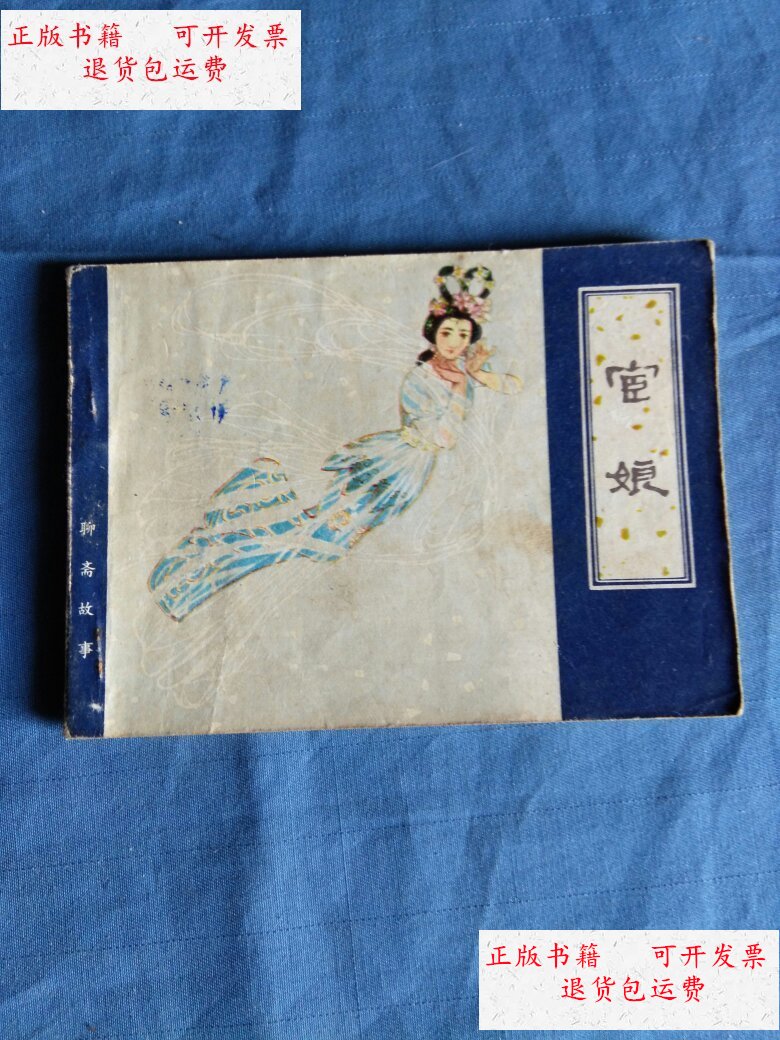 【二手9成新】宦娘 /蒲松龄 天津人民美术出版社