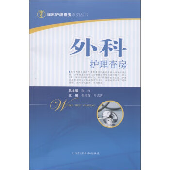 外科护理查房 陶红 等 编【正版书】