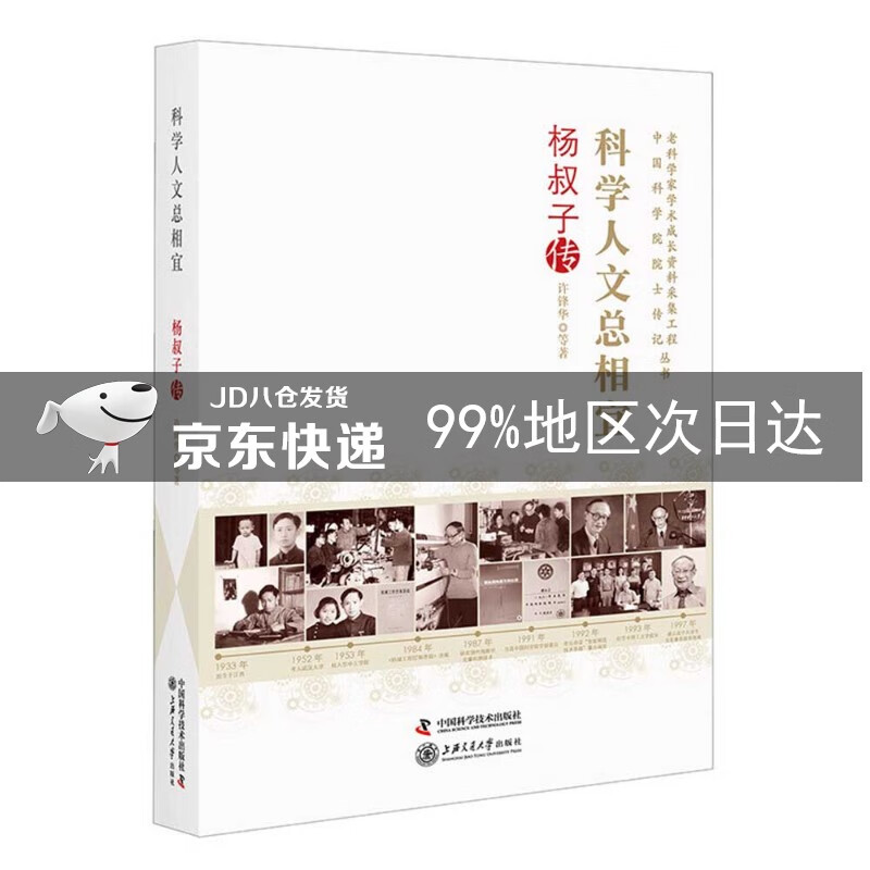 科学人文总相宜 : 杨叔子传