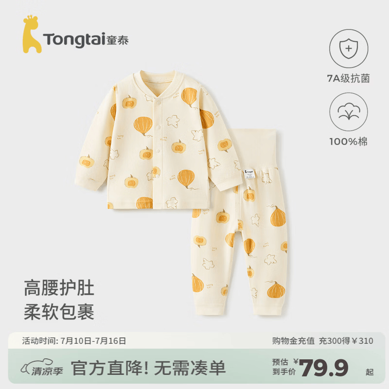 童泰（TONGTAI）宝宝秋衣套装春秋纯棉婴儿衣服儿童内衣男童女童高腰秋裤睡衣 米白 73