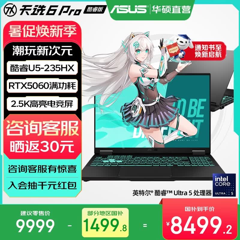 华硕天选6 Pro 酷睿版 国家补贴 酷睿HX 16英寸电竞游戏本 笔记本电脑 酷睿U5-235HX/RTX5060/2.5K/日蚀灰 16G内存/512G高速固态硬盘 16:10高刷高亮高色域电竞屏