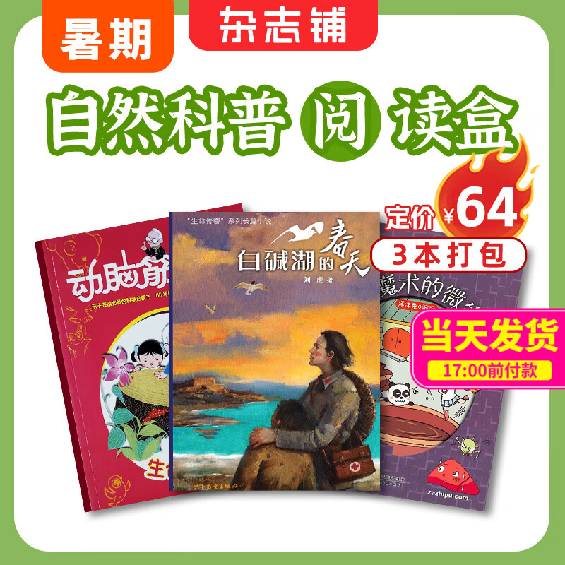 【阅读包3本打包】现货 自然/历史/数学/英语/启蒙/百科/成长/作文阅读包自选亲子共读杂志铺 小学生课外阅读书籍  7-15岁青少年科普睡前读物儿童百科知识文学文摘多学科学习辅导提升暑期阅读 自然科