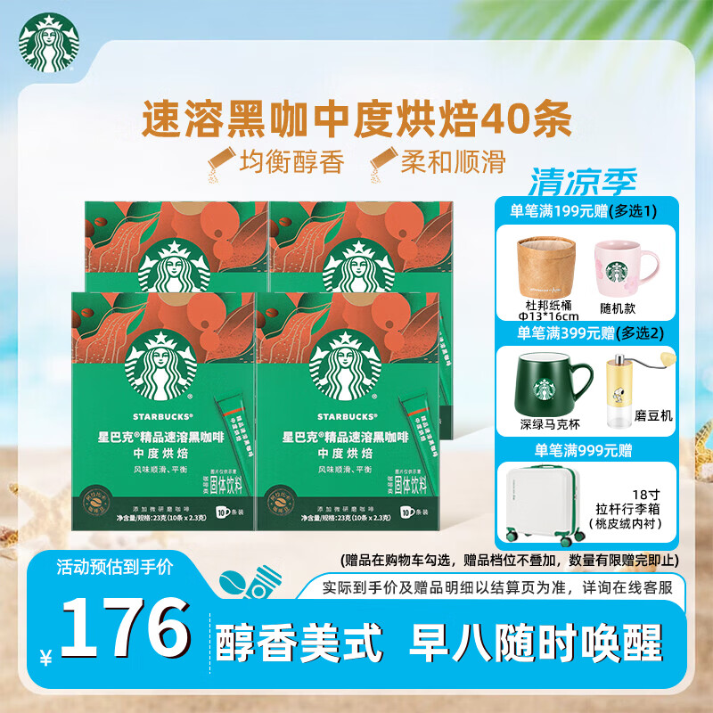 星巴克（Starbucks）健身伴侣 精品速溶黑咖啡 咖啡粉冷萃冰美式特选研磨中度深度烘焙 【2.3g*40杯】盒装 中度烘焙