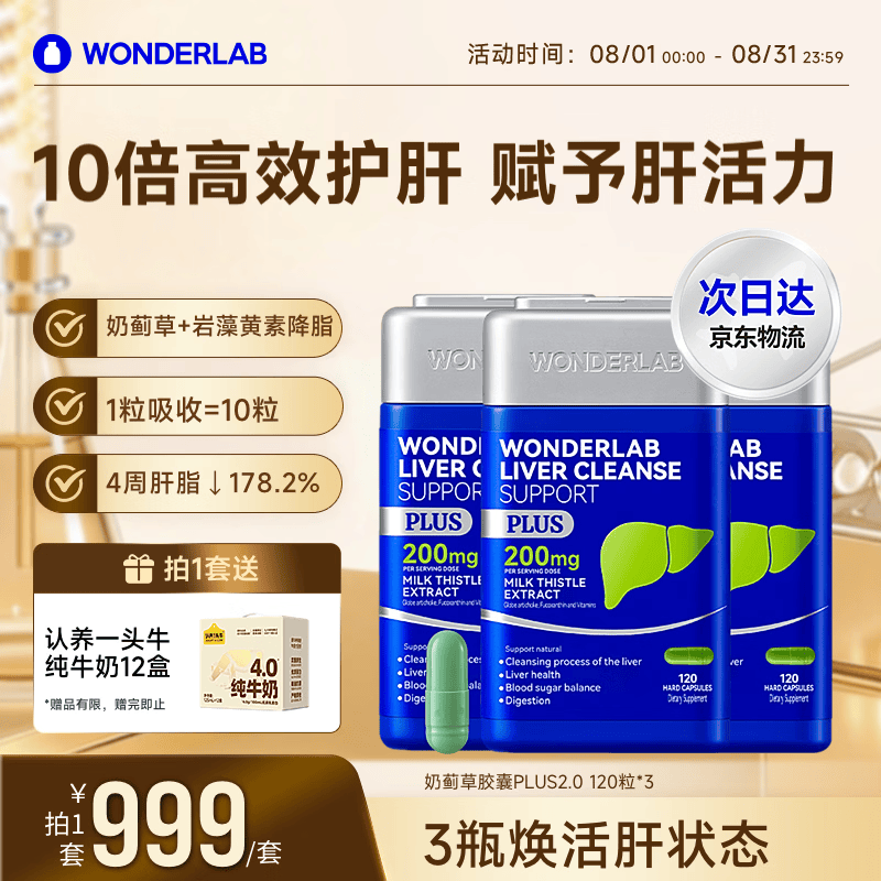 WONDERLAB奶蓟草净肝胶囊Plus120粒*3 水飞蓟养护肝片排毒熬夜应酬自营