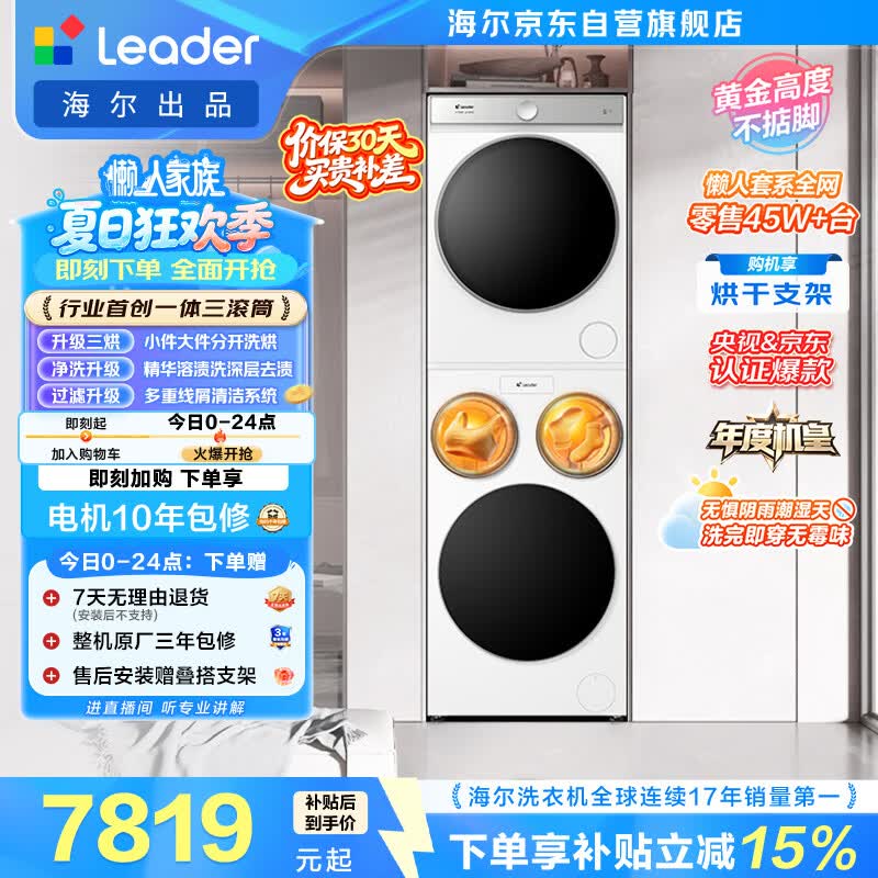 统帅(Leader)海尔出品懒人三筒洗烘套装ProMax双烘 12.5KG 3洗3烘 全自动滚筒洗衣机 以旧换新补贴697+697 自营