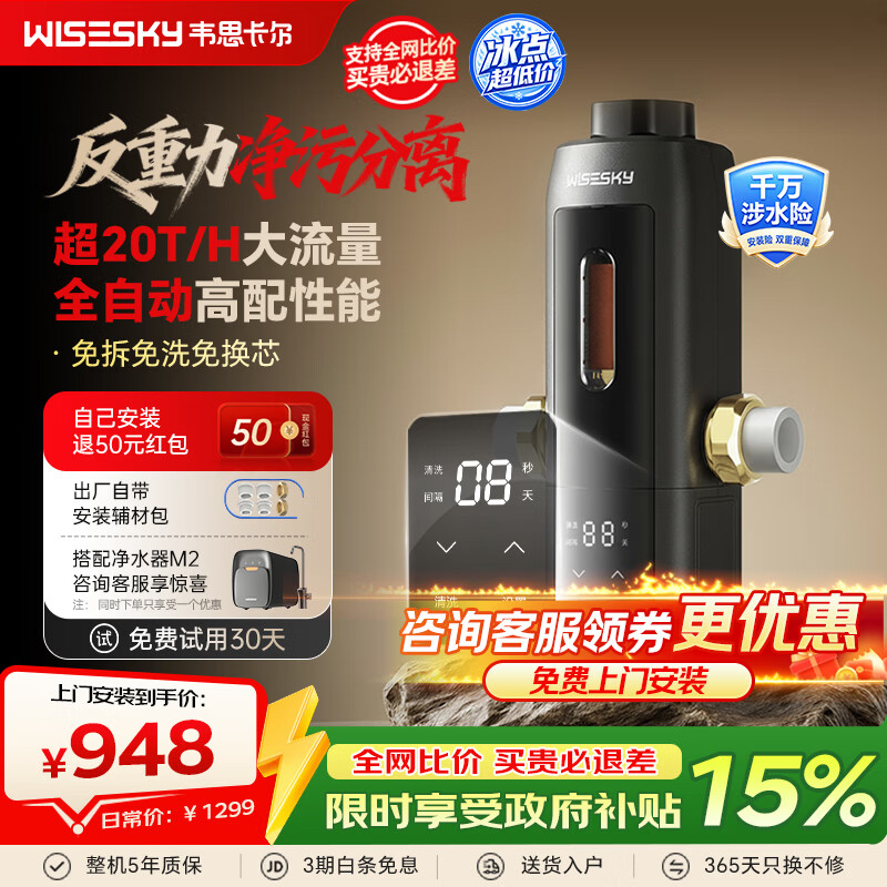 WISESKY韦思卡尔全自动反重力前置过滤器家用20吨大通量过滤25微米反冲洗全铜防爆防漏WSP-85-80T Pro 超20吨/H大通量-25μm-全自动顶配