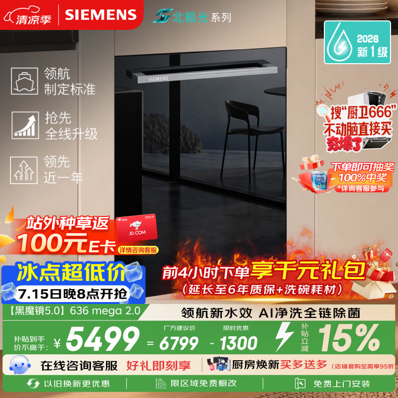 西门子（SIEMENS）【黑魔镜5.0】636mega2.0新国标新一级水效150L以上北极光系列嵌入式洗碗机SJ43EB63MC