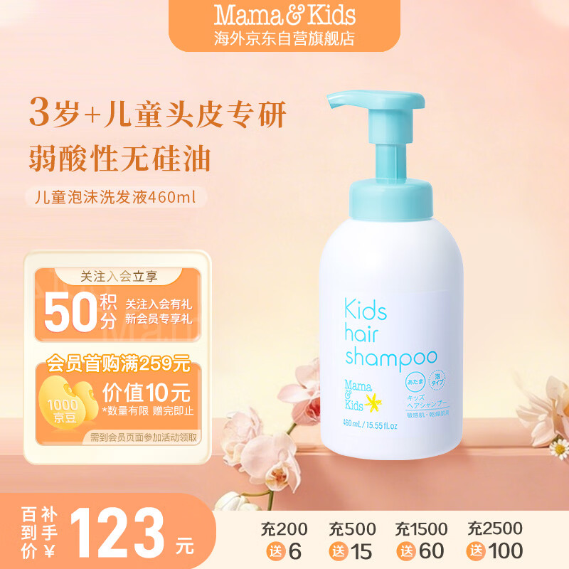 Mama&amp;Kids儿童泡沫洗发液温和保湿氨基酸弱酸洗发水460ml 3岁+