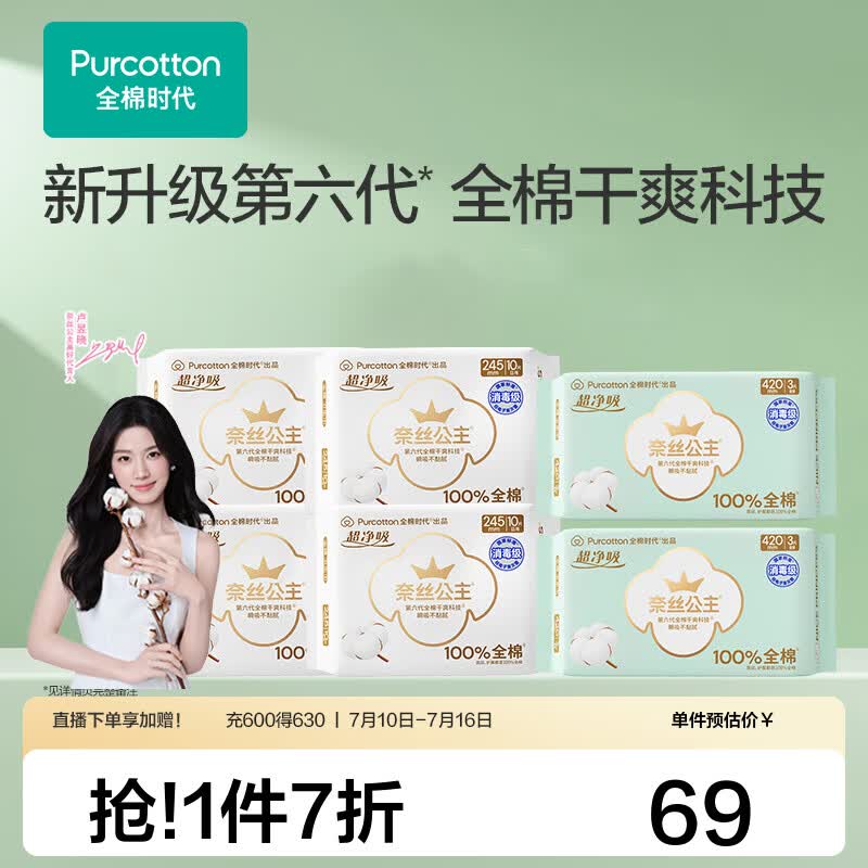 全棉时代超净吸纯棉卫生巾46片 37元 - 86线报