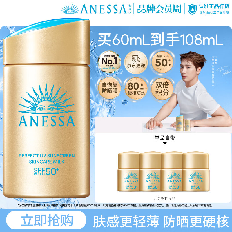 安热沙（Anessa）【采销直播间】新一代小金瓶60mL防晒霜王嘉尔同款礼物京东自营