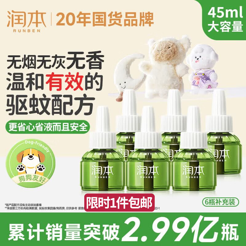 润本电蚊香液驱蚊液45ml*6瓶驱蚊防蚊补充装