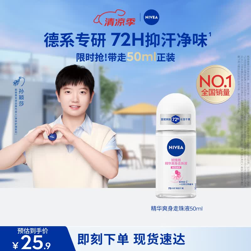 止汗走珠，妮维雅爽身走珠液体验