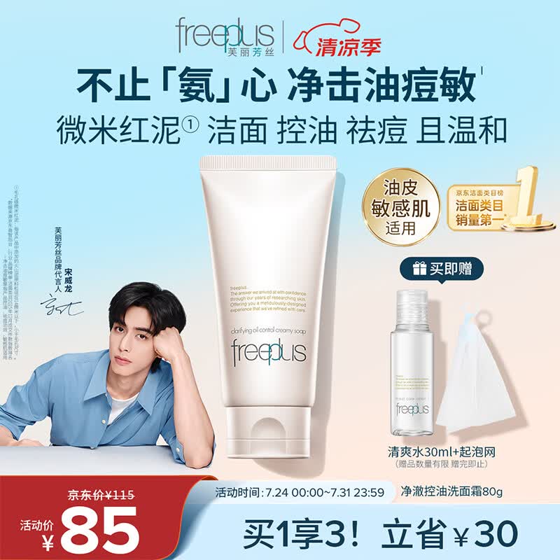芙丽芳丝（Freeplus）洗面奶男女士氨基酸洁面乳敏感肌控油祛痘深层清洁80g