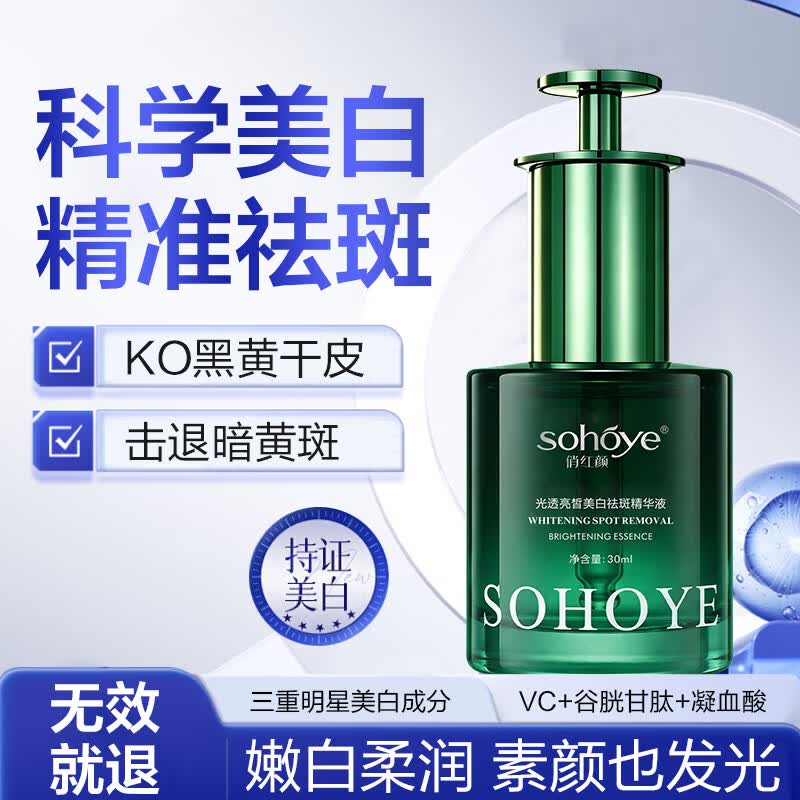 俏红颜(sohoye)美白祛斑精华液淡化色斑黑色素亮白去雀斑黄褐斑提亮去黄改善暗沉 美白祛斑精华液 次抛体验装5支 京东折扣/优惠券