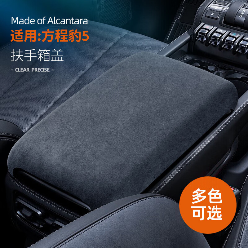方程豹5专用Alcantara翻毛皮扶手箱盖 进口【方程豹5】扶手箱盖-6406氮蓝色