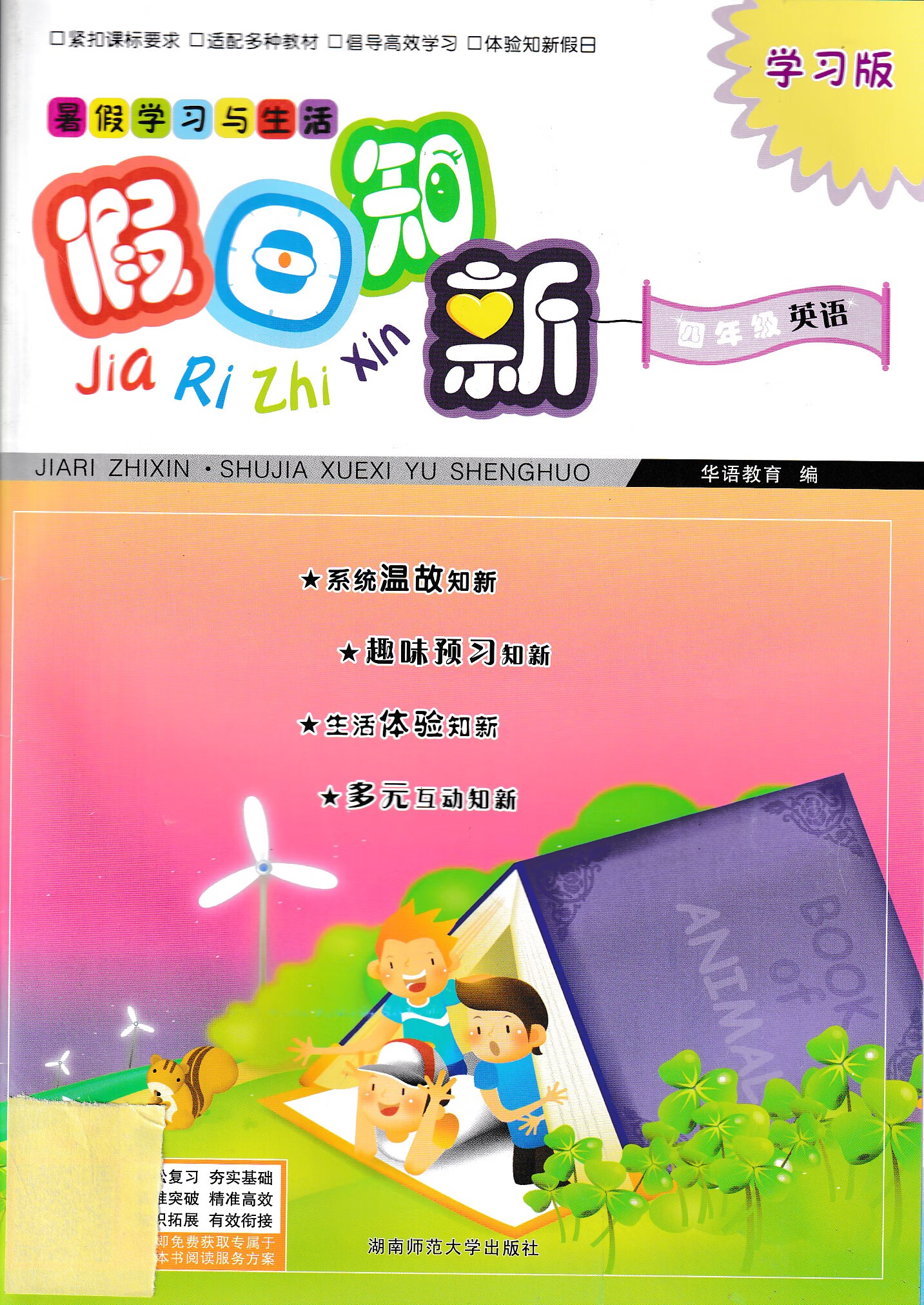 幸书现货2020 假日知新 暑假学习与生活版 四4年级 英语
