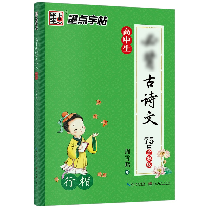 墨点字帖 荆霄鹏行楷字帖高中生必背古诗文75篇全彩版高中教辅墨点字帖女生字体漂亮高中生速成练字高中语文必备古诗文练字帖