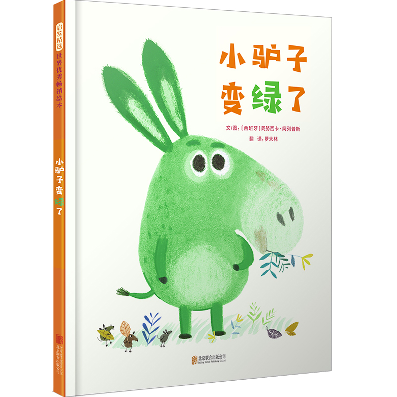 启发精选世界~~~~绘本:小驴子变绿了(精装绘本)9787559633583北京联合
