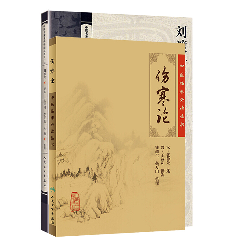 正版2本 刘渡舟伤寒论讲稿 伤寒论原文 中医名家名师讲稿中医临床必读