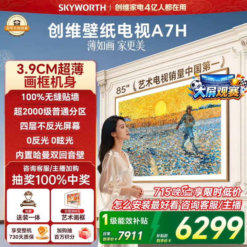 创维壁纸电视A7H 85英寸2026新款MiniLED 3.9cm超薄艺术平板电视机 液晶智能游戏世界杯观影家电