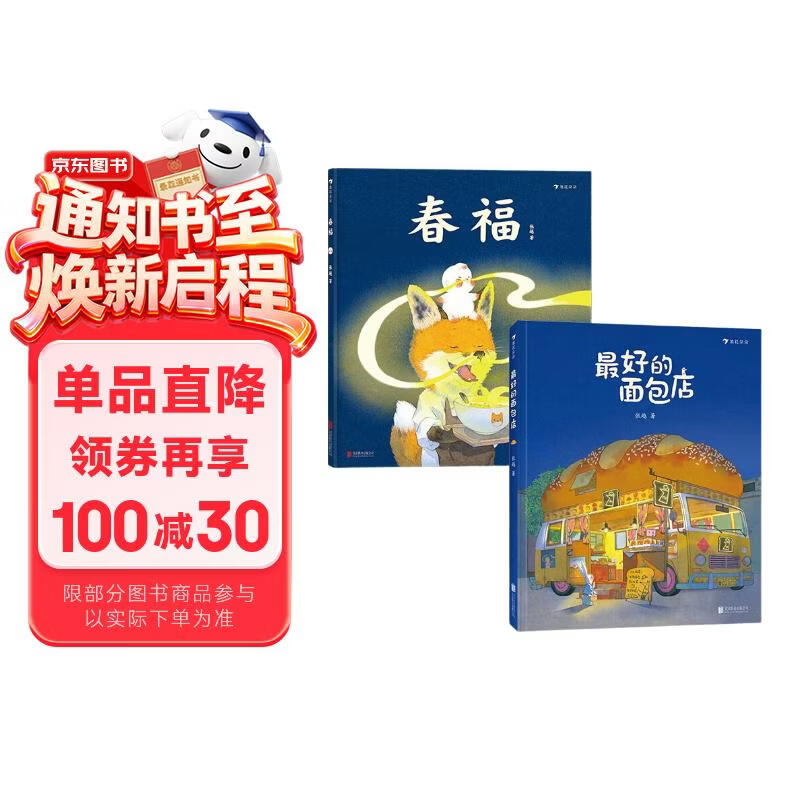 春福+最好的面包店 张越原创暖心绘本合集 奇幻益智绘本 温暖故事 人间童话 真挚友谊 终生受益 3-6岁浪花朵朵 