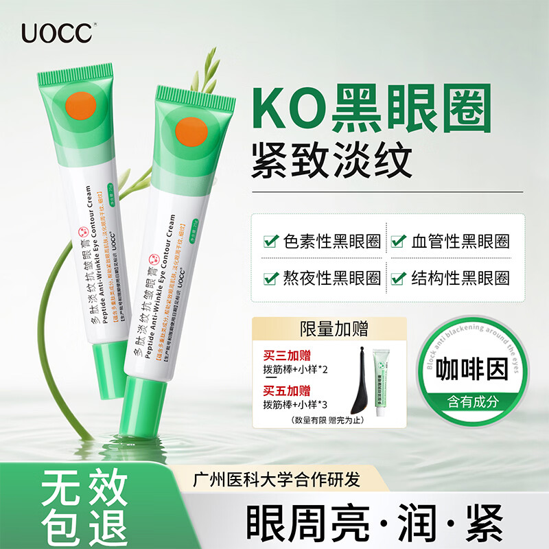 UOCC咖啡因眼霜多肽淡化细纹抗皱紧致uc小绿条眼膏去黑眼圈眼袋男女 一件体验装