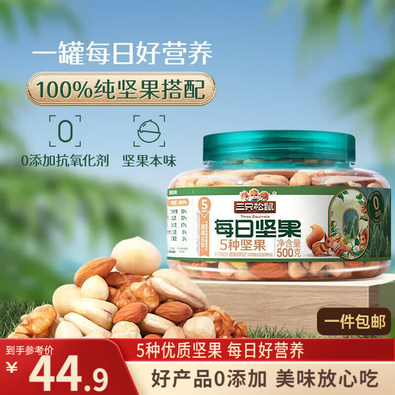 三只松鼠罐装每日坚果纯坚果500g核桃腰果夏威夷果休闲零食团购送礼