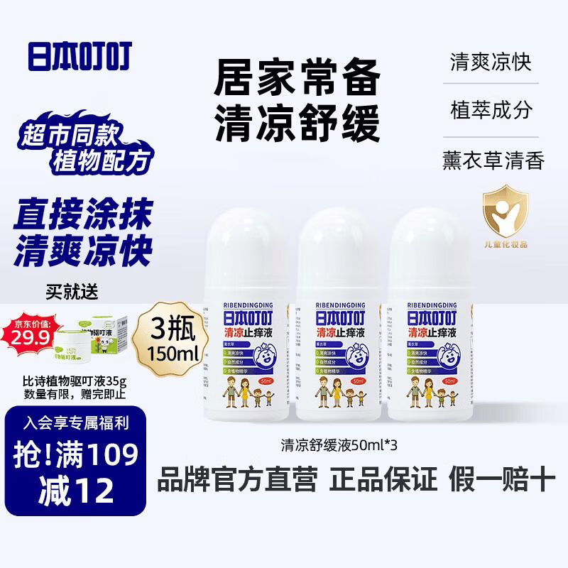 日本叮叮清凉舒缓滚珠液儿童清凉舒缓家用户外适用舒缓液50ml*3