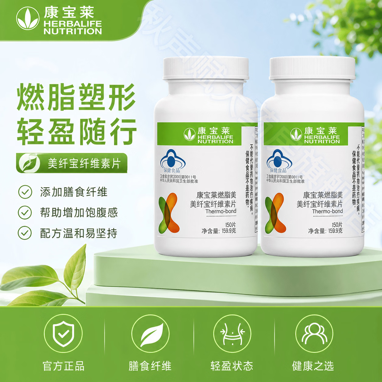 康宝莱(HERBALIFE)国产康宝莱牌美纤宝纤维素片改善肠胃功能(润肠通便)膳食纤维素 康宝莱纤维素片 150片*2瓶