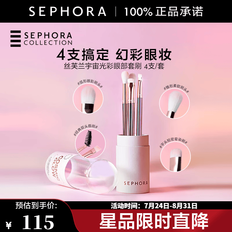 丝芙兰（SEPHORA）宇宙光彩眼部套刷 1件 【特惠OP】