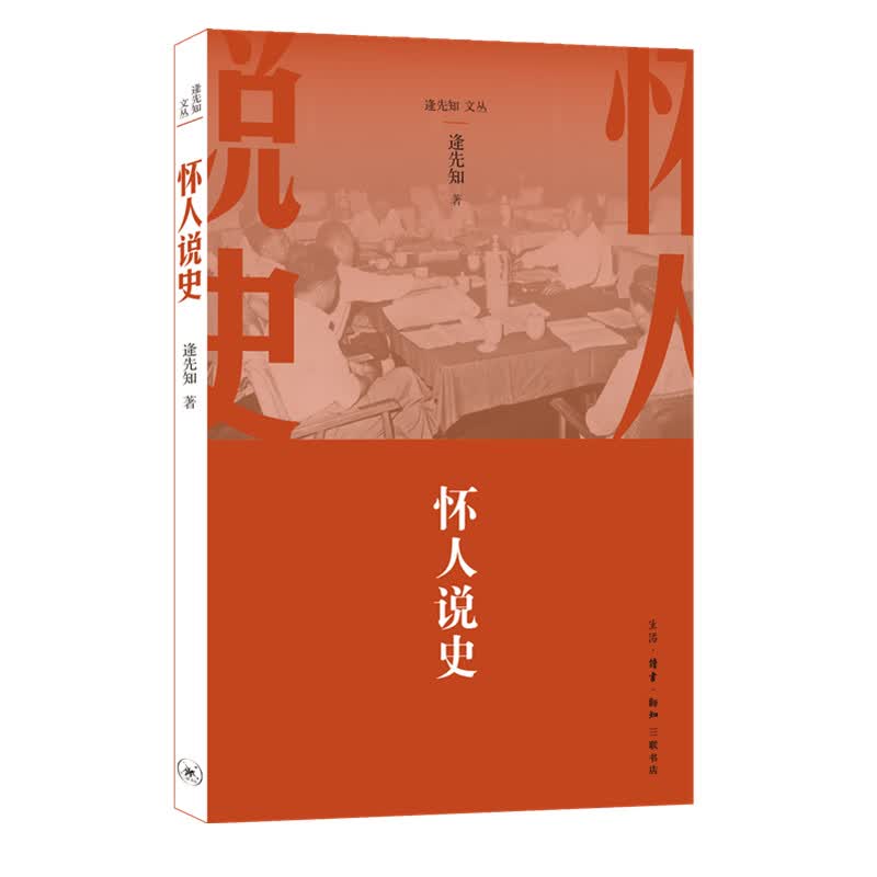 逄先知文丛：怀人说史