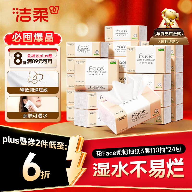 洁柔抽纸 粉Face3层110抽*24包 可湿水纸巾卫生纸 柔韧抽纸整箱