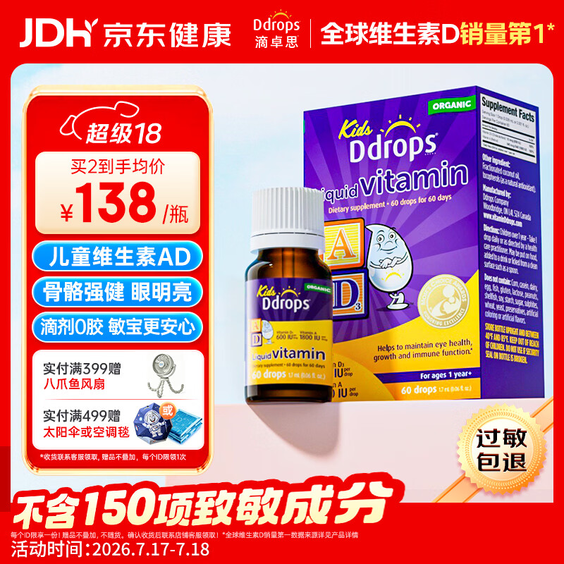 Ddrops滴卓思 婴幼儿童营养维生素AD滴剂vd3 1岁-18岁600IU 无敏原150项