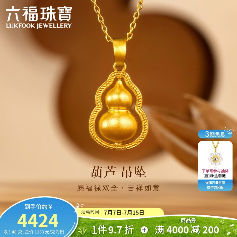 六福珠宝 福满传家足金葫芦黄金吊坠挂坠不含项链 计价 约3.48克