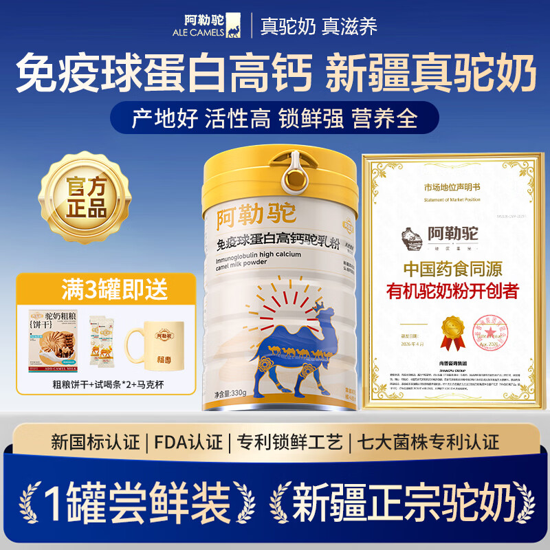阿勒驼骆驼奶粉新疆正宗特产品牌免疫球蛋白高钙高蛋白中老年成人驼乳粉 【官方正品旗舰店】新疆真驼奶330g/罐