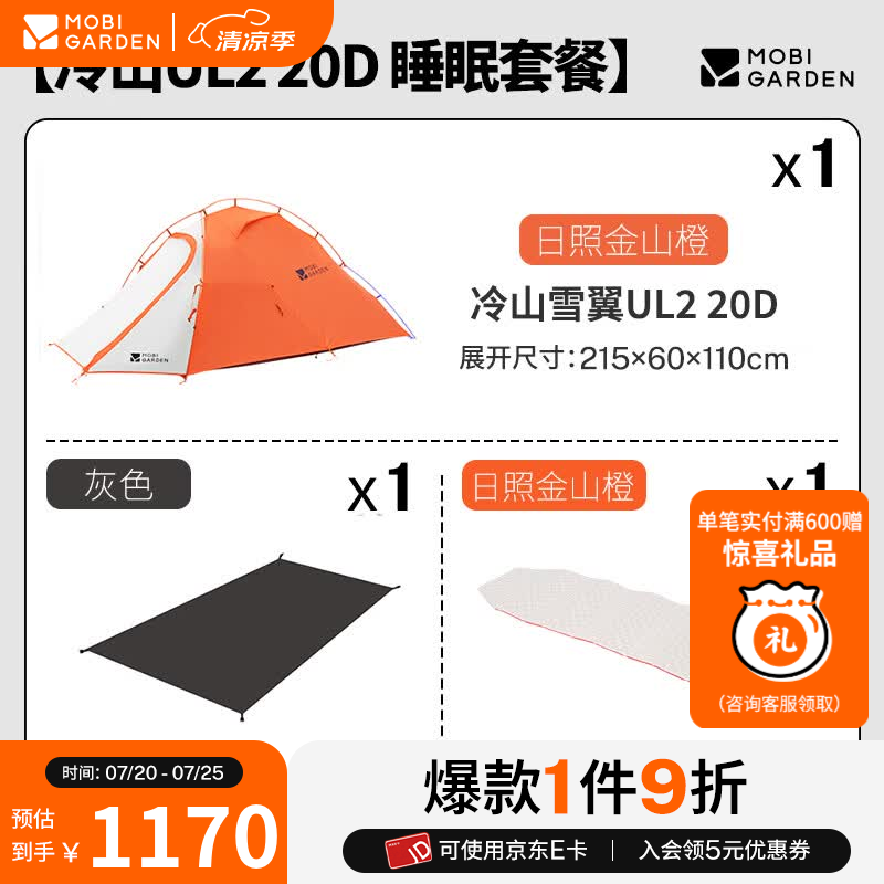 牧高笛（MOBIGARDEN）冷山雪翼UL Pro 户外徒步露营防风防雨快搭外骨骼轻量化帐篷 冷山UL2 20D 睡眠套餐