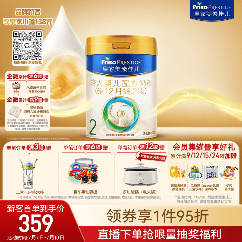 美素佳儿（Friso）皇家较大婴儿配方奶粉 2段（6-12个月）800克 乳铁蛋白 新国标