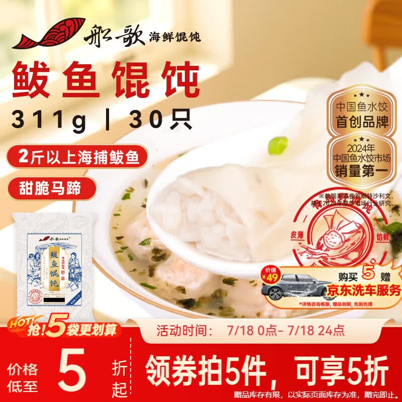 船歌鱼水饺鲅鱼野馄饨311g30只含料包11g抄手云吞紫菜虾皮混沌早餐速食生鲜