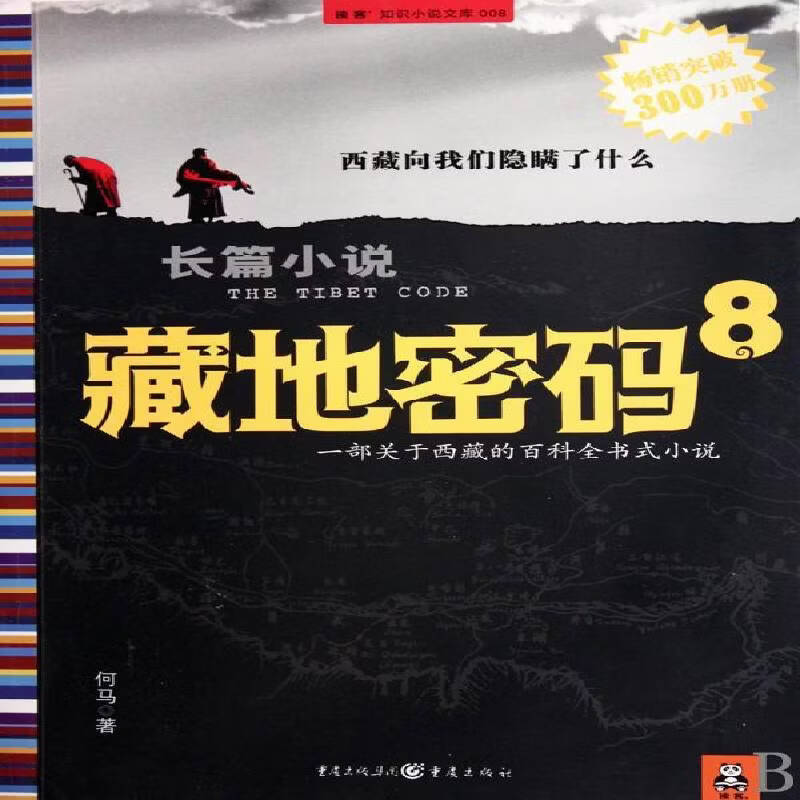 藏地密码 8（喜马拉雅雪人出没，请注意！）何马小说9787229022365 长篇小说中国现代