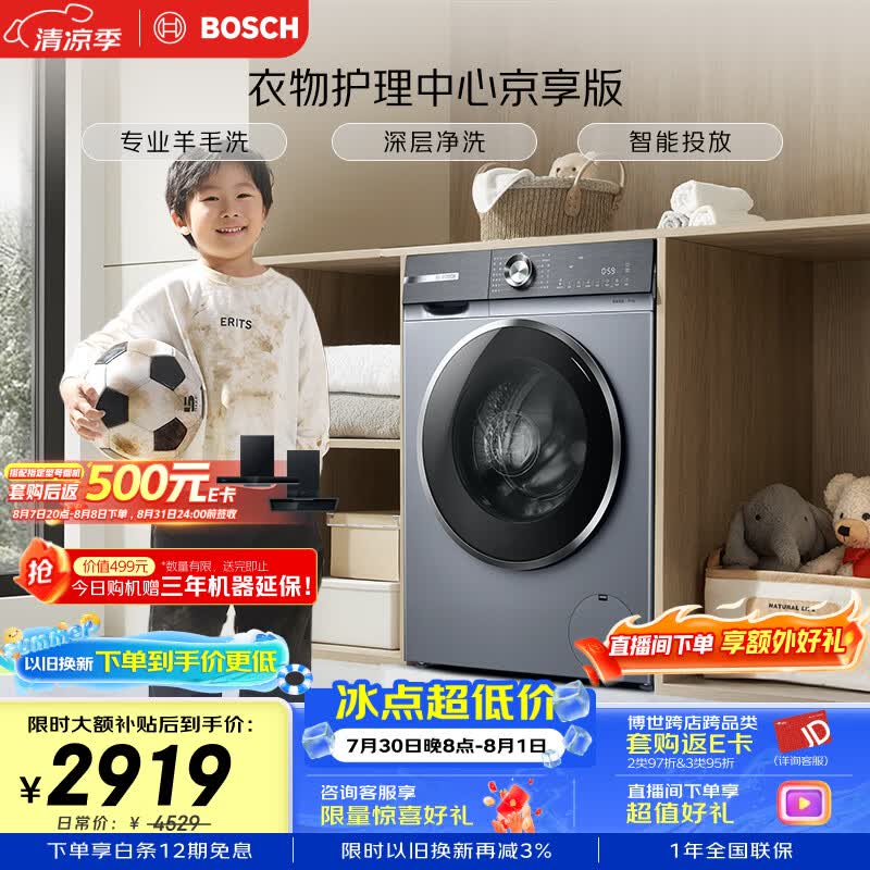 博世（BOSCH）【衣物护理中心京享版】变频洗衣机10KG大容量深层净洗专业羊毛洗涤强力除菌 252I8