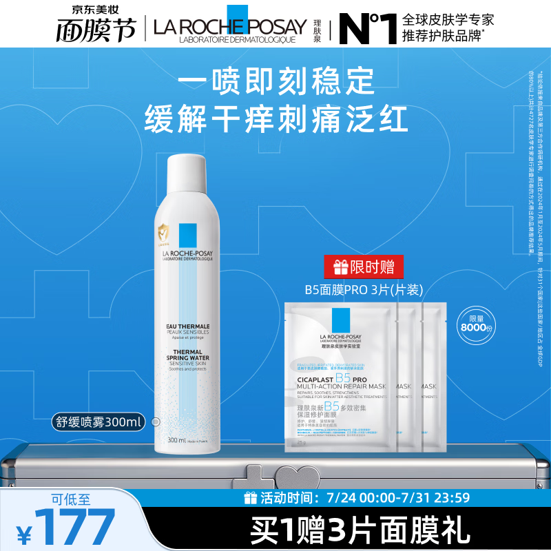理肤泉【黄子弘凡同款】喷雾300ml舒缓干痒泛红爽肤水护肤品生日礼物