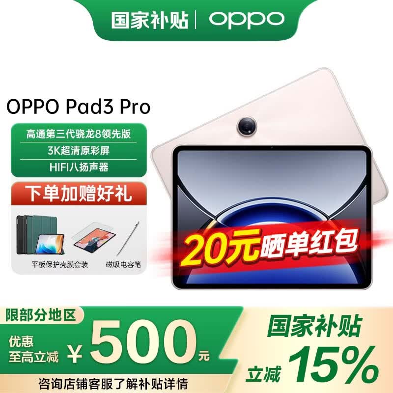 OPPO Pad 3 Pro 【国家补贴15%】旗舰平板电脑 oppopad3pro 高考生学习机办公游戏平板oppo平板 晨曦金 8GB+256GB 官方标配【全国联保】