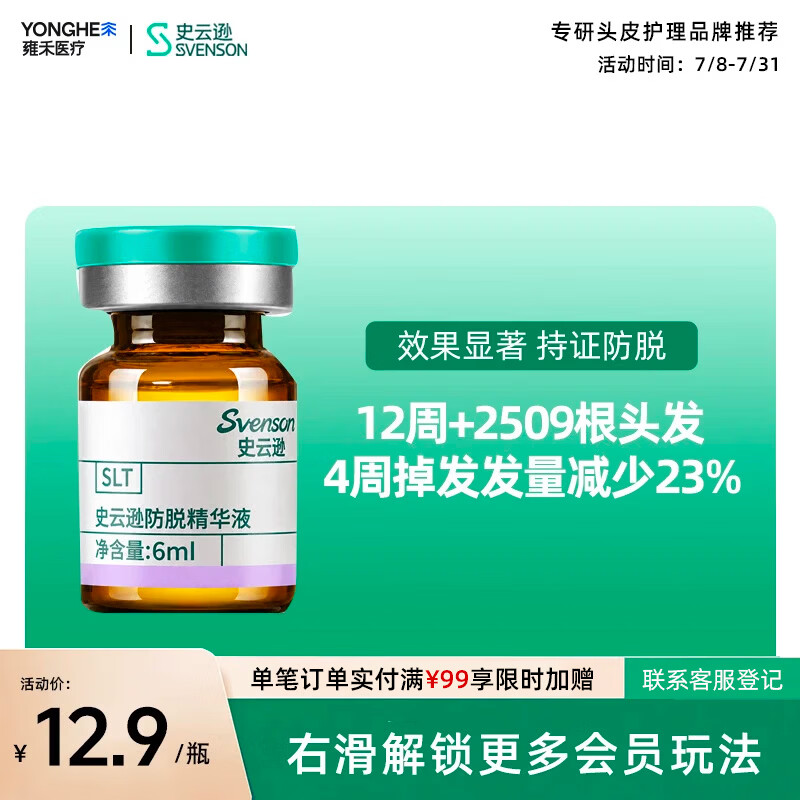 史云逊（Svenson）防脱精华液 头皮深层养护防脱固发营养液男女 6ml*1支
