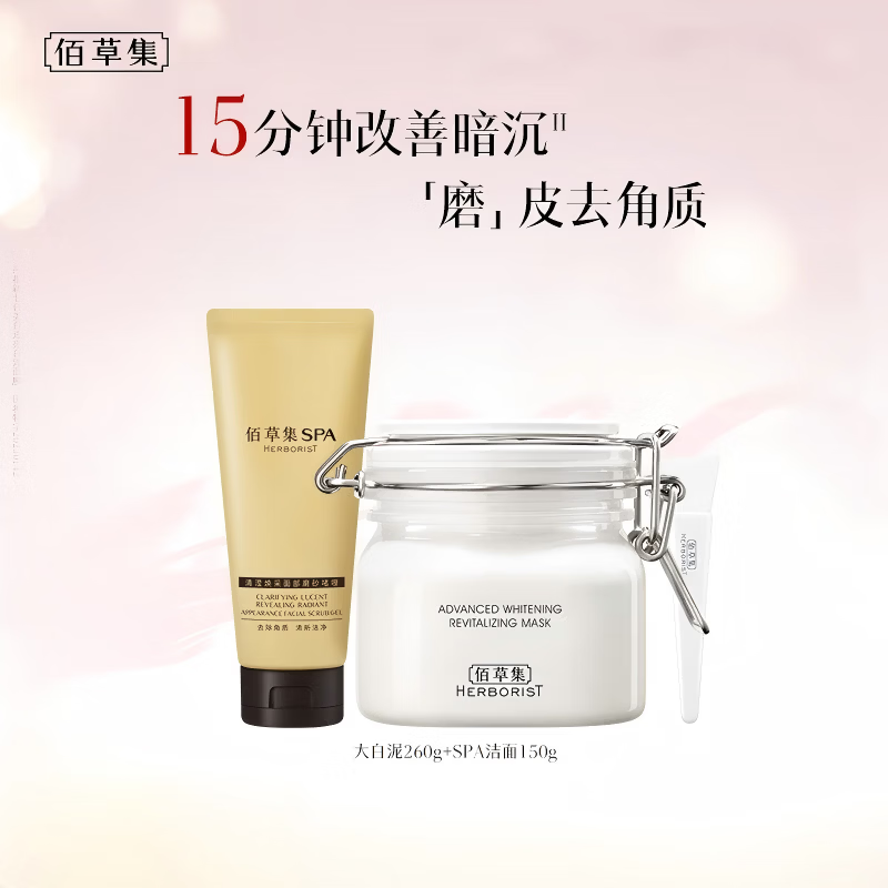 佰草集新七白大白泥面膜泥膜260g+spa洁面啫喱套装生日礼物女