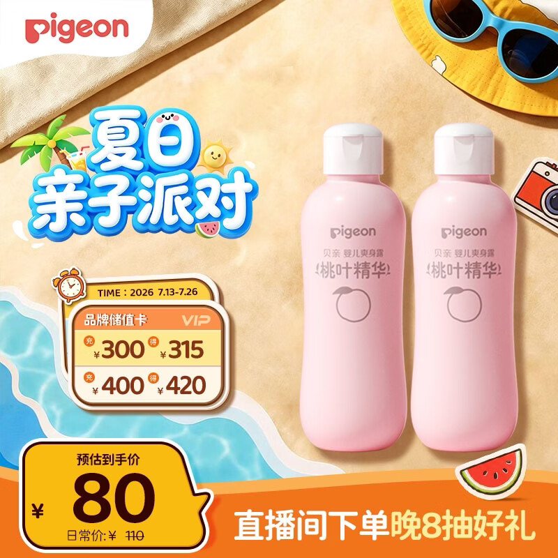 贝亲（Pigeon）桃子水  婴儿爽身露 四季通用 200ml  *2