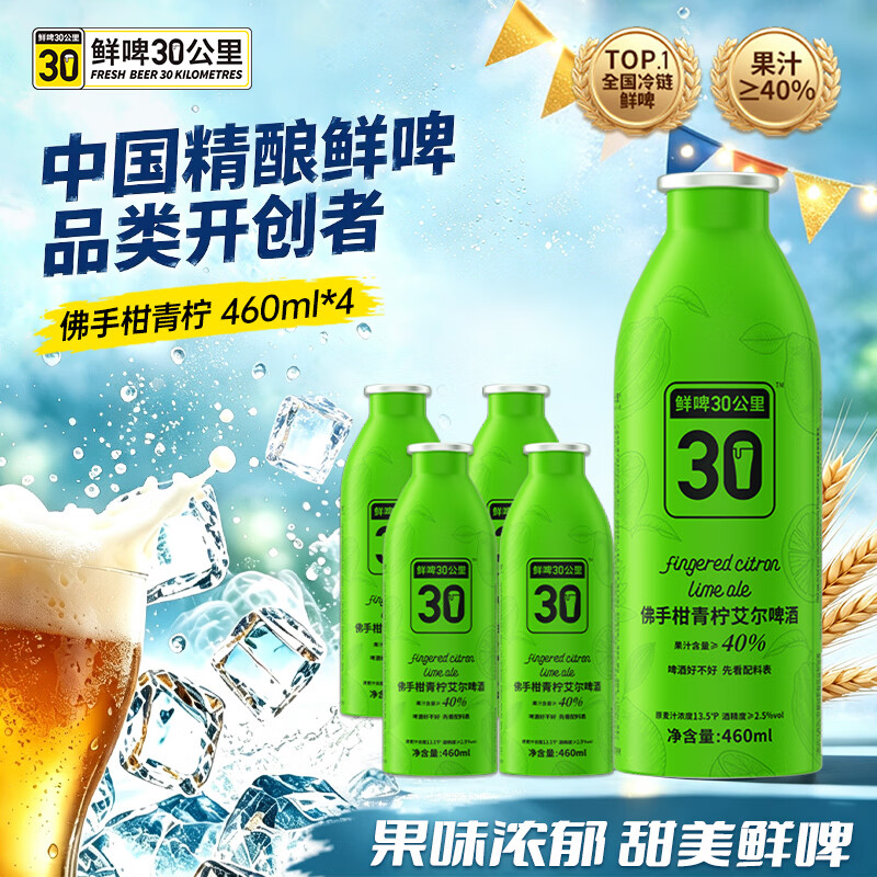 鲜啤30公里精酿佛手柑青柠艾尔啤酒460ml*4罐 低度微醺果啤聚餐 整箱装